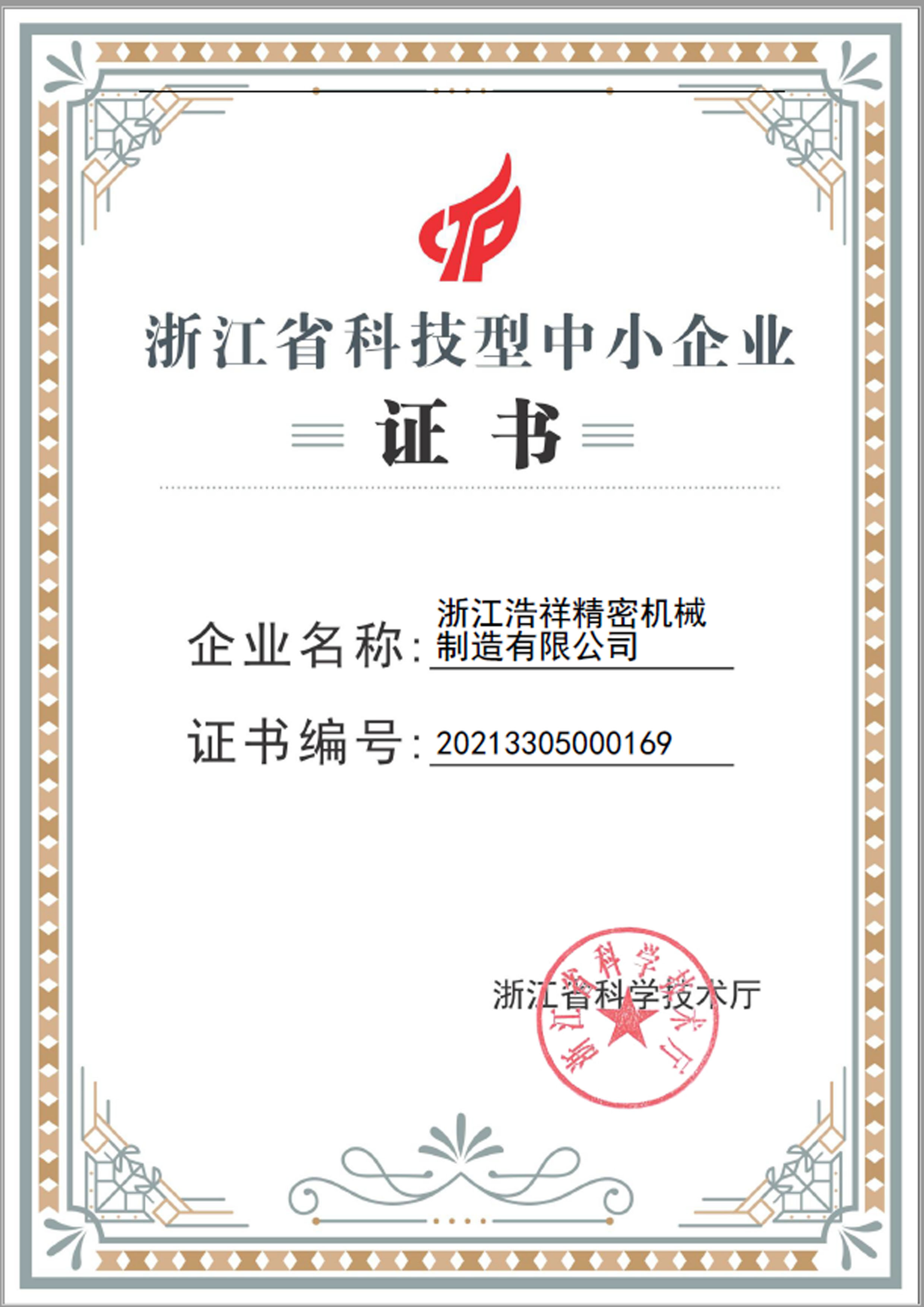   新爱体育   荣获“浙江省科技型中小企业”荣誉称号！